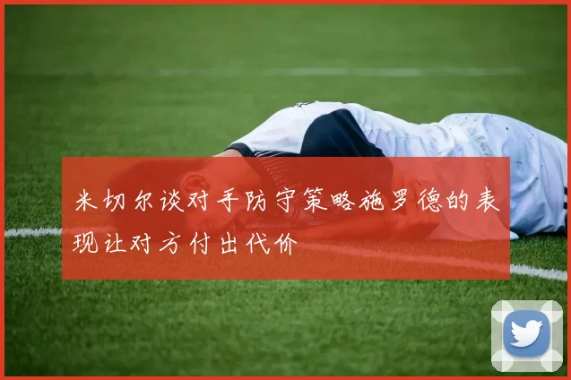 米切尔谈对手防守策略施罗德的表现让对方付出代价