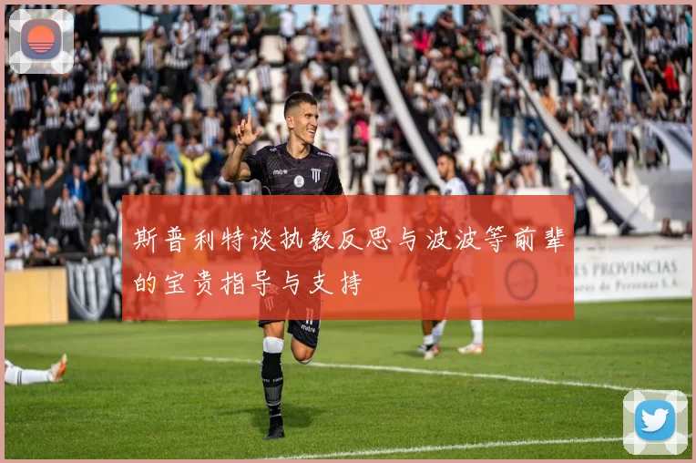 斯普利特谈执教反思与波波等前辈的宝贵指导与支持