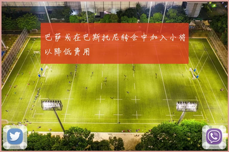 巴萨或在巴斯托尼转会中加入小将以降低费用