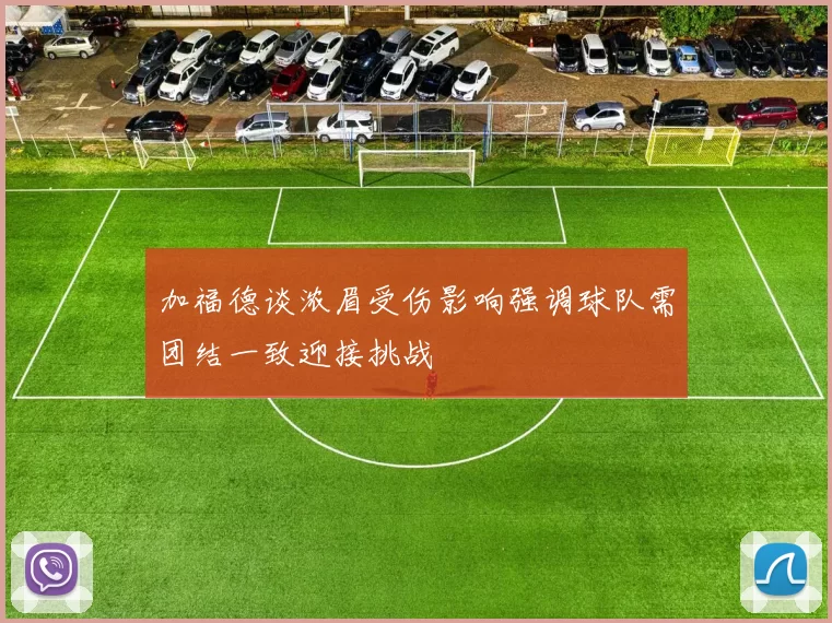加福德谈浓眉受伤影响强调球队需团结一致迎接挑战