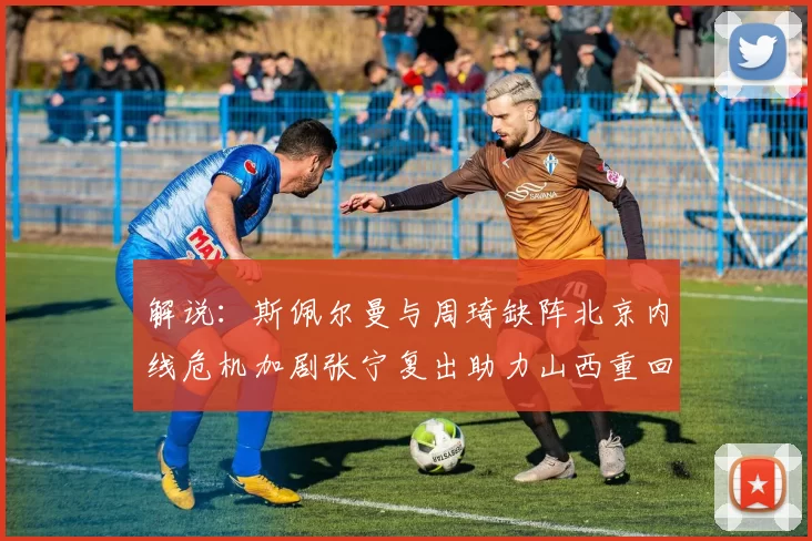 解说：斯佩尔曼与周琦缺阵北京内线危机加剧张宁复出助力山西重回正轨