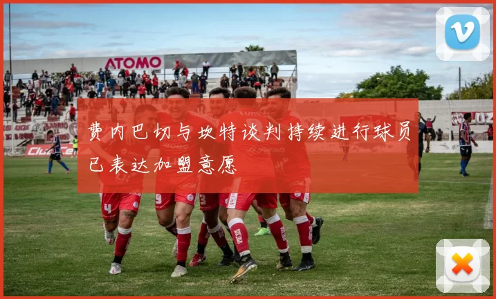 费内巴切与坎特谈判持续进行球员已表达加盟意愿